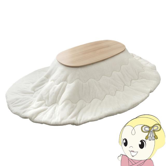 こたつテーブル 2点セット こたつ セット 1人用 楕円形 コタツ 折りたたみ こたつ布団 洗える カルミナ メレンゲ ライトナチュラル/ホワイト