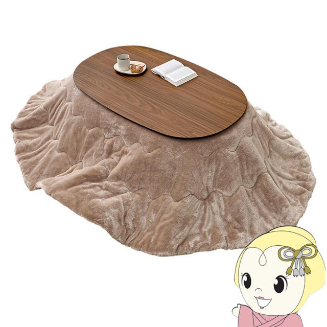 こたつ＋うす掛け布団 ２点セット アウロラ100メレンゲ AURORA100MERENGE こたつ テーブル こたつ布団 幅100cm 楕円型 ブラウン/ベージュ