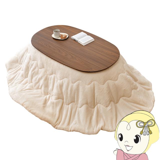 こたつ＋うす掛け布団 ２点セット アウロラ100メレンゲ AURORA100MERENGE こたつ テーブル こたつ布団 幅100cm 楕円型 ブラウン/アイボリー