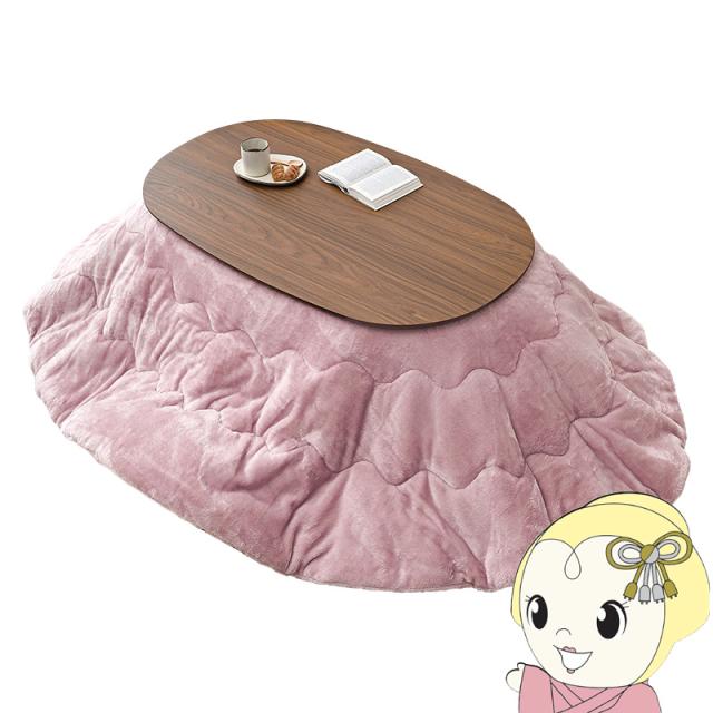 こたつ＋うす掛け布団 ２点セット アウロラ100メレンゲ AURORA100MERENGE こたつ テーブル こたつ布団 幅100cm 楕円型 ブラウン/ピンク