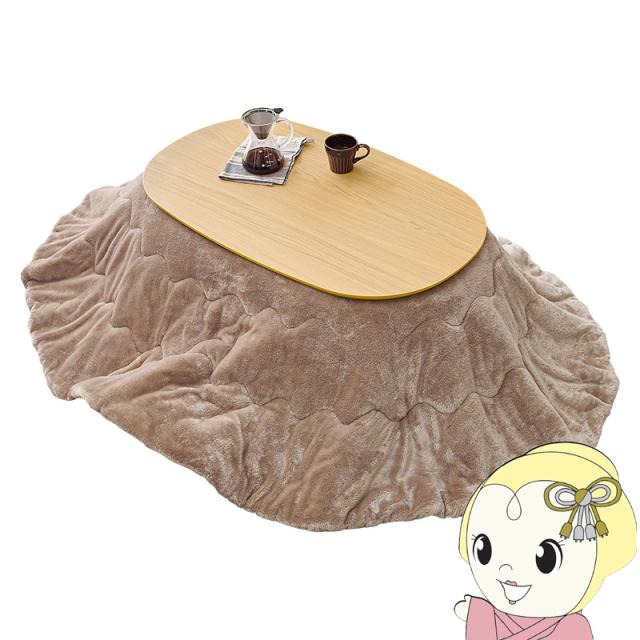 こたつ＋うす掛け布団 ２点セット アウロラ100メレンゲ AURORA100MERENGE こたつ テーブル こたつ布団 幅100cm 楕円型 ナチュラル/ベージュ