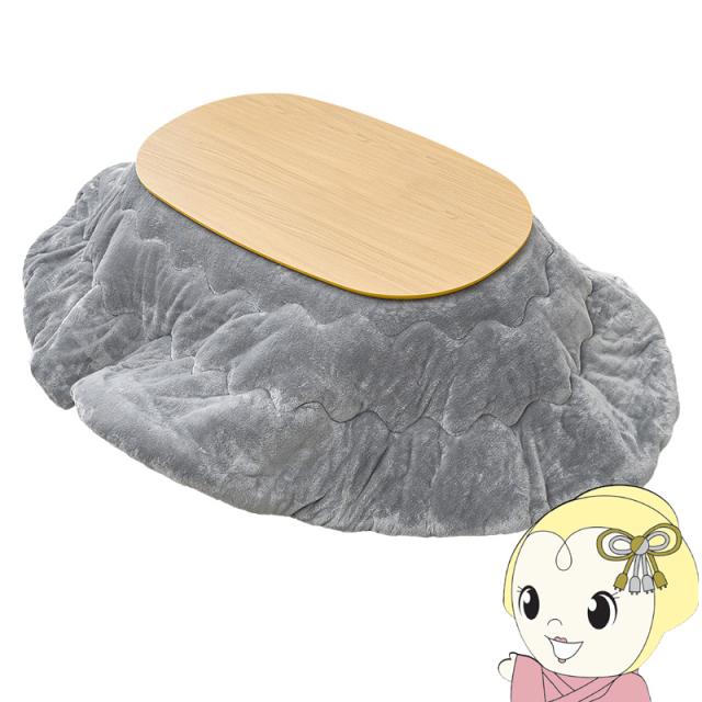 こたつ＋うす掛け布団 ２点セット アウロラ100メレンゲ AURORA100MERENGE こたつ テーブル こたつ布団 幅100cm 楕円型 ナチュラル/グレー