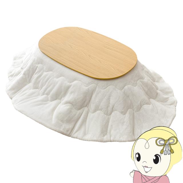 こたつ＋うす掛け布団 ２点セット アウロラ100メレンゲ AURORA100MERENGE こたつ テーブル こたつ布団 幅100cm 楕円型 ナチュラル/ホワイト