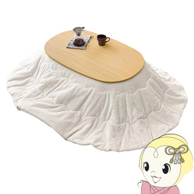 こたつ＋うす掛け布団 ２点セット アウロラ100ポカ AURORA100POKA こたつ テーブル こたつ布団 幅100cm コタツセット ナチュラル/アイボリー