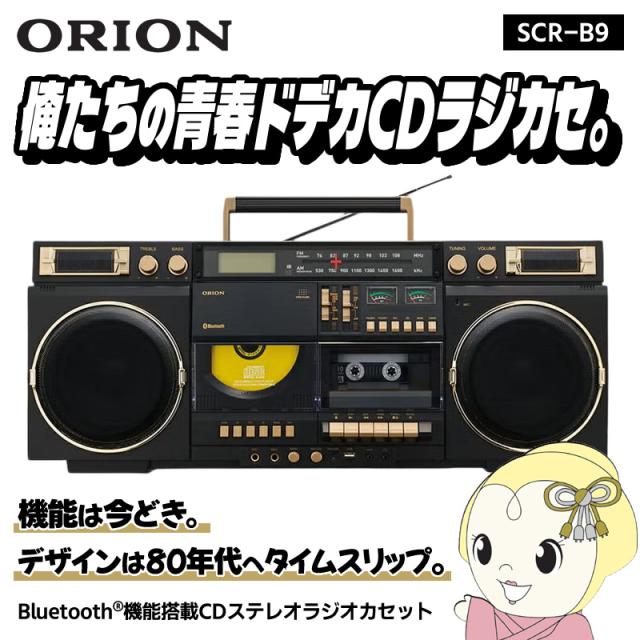 在庫あり ORION オリオン CDステレオラジカセ Bluetooth機能搭載 SCR