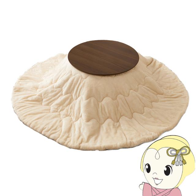 こたつ 2点セット直径68 1人用 丸型 こたつ布団 こたつテーブル 円形 折りたたみ 木目調 ブラーナ メレンゲ ブラウン/アイボリー