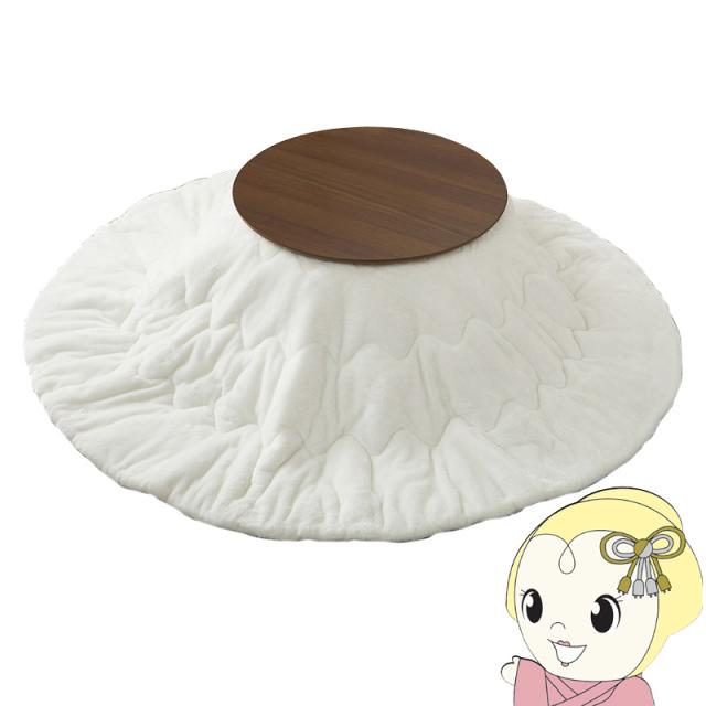 こたつ 2点セット直径68 1人用 丸型 こたつ布団 こたつテーブル 円形 折りたたみ 木目調 ブラーナ メレンゲ ブラウン/ホワイト