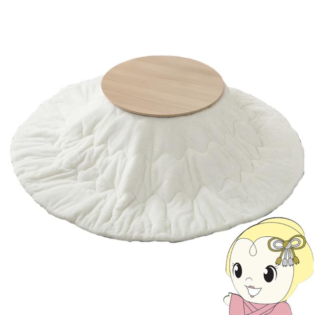 こたつ 2点セット直径68 1人用 丸型 こたつ布団 こたつテーブル 円形 折りたたみ 木目調 ブラーナ メレンゲ ライトナチュラル/ホワイト