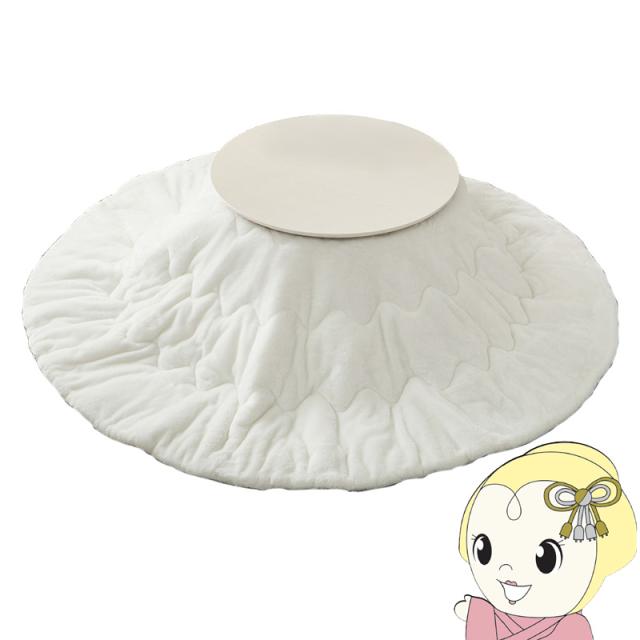 こたつ 2点セット直径68 1人用 丸型 こたつ布団 こたつテーブル 円形 折りたたみ 木目調 ブラーナ メレンゲ ホワイトウォッシュ/ホワイト