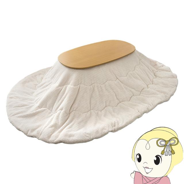 こたつ 2点セット1人用 楕円形 こたつ布団 こたつテーブル 一人用 洗える 折りたたみ コタツ カルミナ ポカ ナチュラル/アイボリー