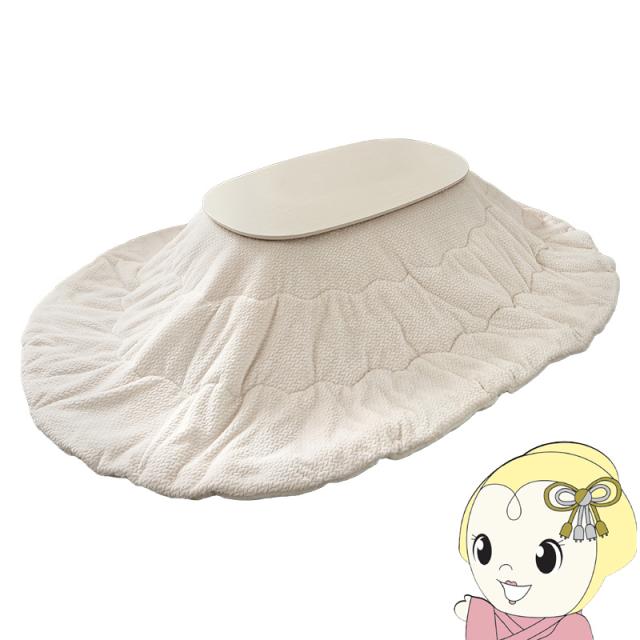 こたつ 2点セット1人用 楕円形 こたつ布団 こたつテーブル 一人用 洗える 折りたたみ コタツ カルミナ ポカ ホワイトウォッシュ/アイボリー