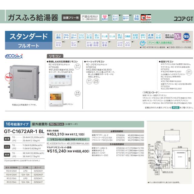 ガスふろ給湯器 ノーリツ GT-C1672AR-1 BL LP 20A エコジョーズ 屋外据置型 スタンダード フルオート 16号 LPガス（プロパンガス）用