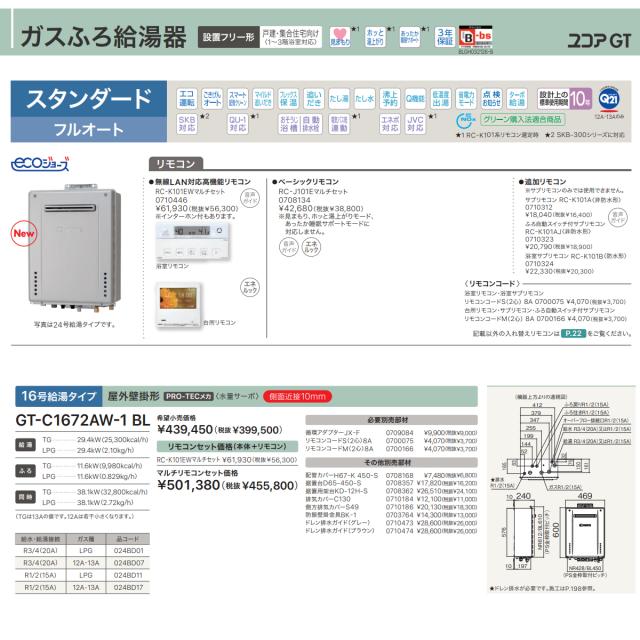 ガスふろ給湯器 ノーリツ GT-C1672AW-1 BL LP 15A エコジョーズ 屋外壁掛型 スタンダード フルオート 16号 LPガス（プロパンガス）用_1