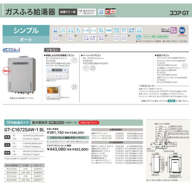 ガスふろ給湯器 ノーリツ GT-C1672SAW-1 BL 12A13A 15A エコジョーズ 屋外壁掛型 シンプル オート 16号 都市ガス用_1