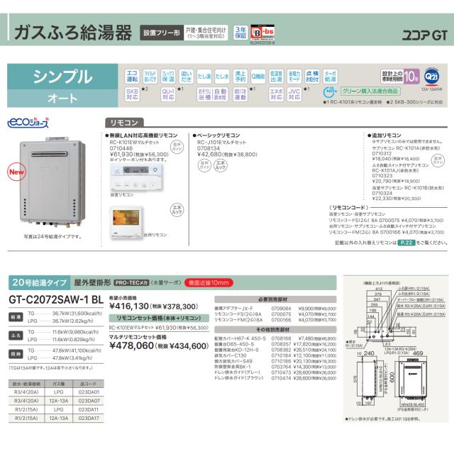 ガスふろ給湯器 ノーリツ GT-C2072SAW-1 BL LP 15A エコジョーズ 屋外壁掛型 シンプル オート 20号 LPガス（プロパンガス）用