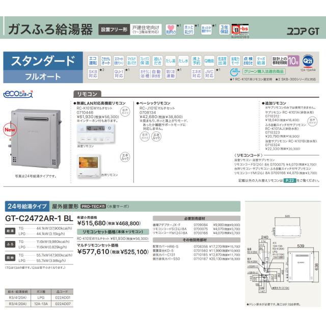在庫あり　ノーリツ 給湯器 ガスふろ給湯器 GT-C2472AR-1 BL 12A13A エコジョーズ 屋外据置型 スタンダード フルオート 24号 都市ガス用