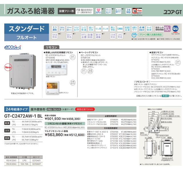 在庫あり　ノーリツ 給湯器 ガスふろ給湯器 GT-C2472AW-1 BL 12A13A エコジョーズ 屋外壁掛型 スタンダード フルオート 24号 都市ガス用_1