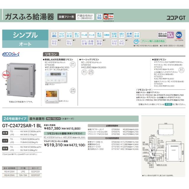 ガスふろ給湯器 ノーリツ GT-C2472SAR-1 BL LP エコジョーズ 屋外据置型 シンプル オート 24号 LPガス（プロパンガス）用