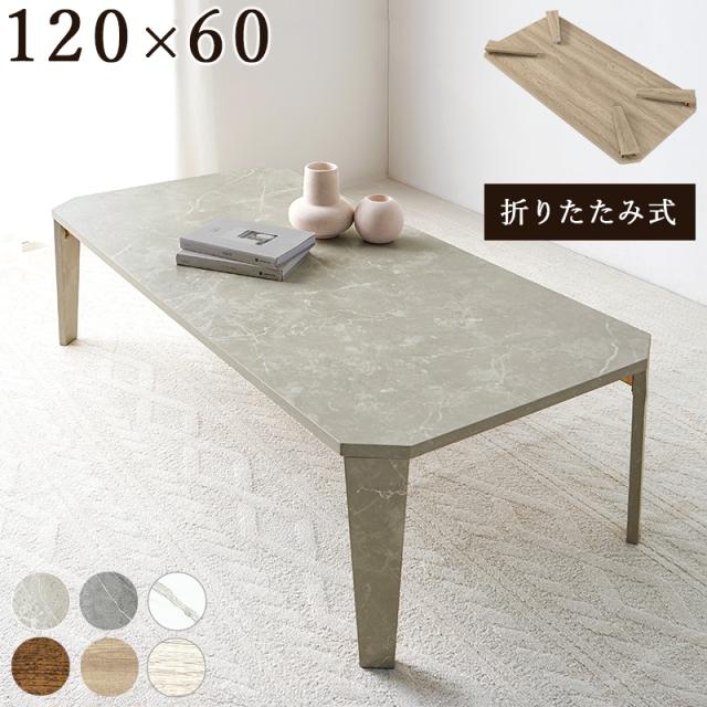 ローテーブル 折りたたみテーブル 大きめ 完成品 石目調 ストーン柄 おしゃれ 幅 120 奥行 60 高さ 32 マーブル グレージュ MT-6867MGB_1