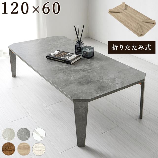 ローテーブル 折りたたみテーブル 大きめ 完成品 石目調 ストーン柄 おしゃれ 幅 120 奥行 60 高さ 32 マーブル グレー MT-6867MGY_1
