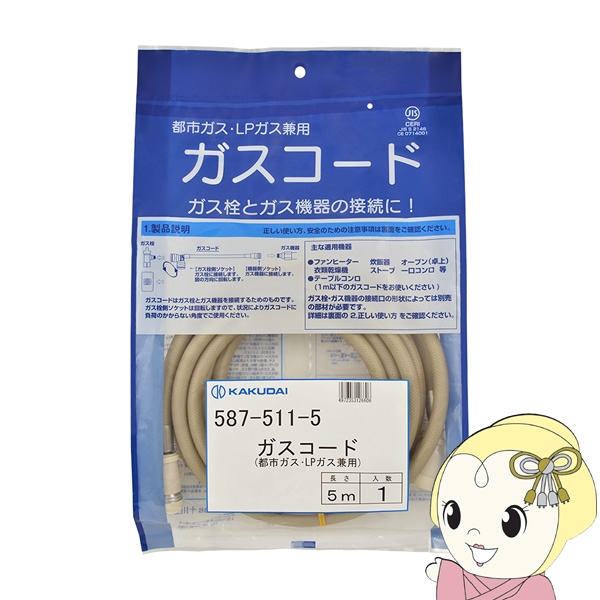 カクダイ ガスコード 都市ガス・LPガス兼用 5m 587-511-5