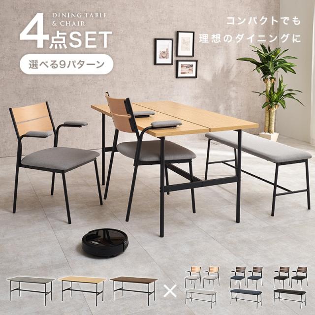 ダイニングテーブルセット 4点セット 幅135cm 4人用 おしゃれ 北欧モダン 肘掛け ベンチ 木目調 ナチュラル/ブラウン×ダークグレー