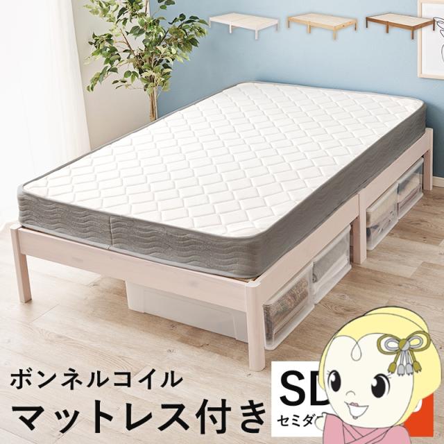 ベッド 工具不要・簡単組立 セミダブル ボンネルコイルマットレス付き 2点セット 耐荷重350kg 頑丈 すのこベッド 木製 ウォッシュホワイト