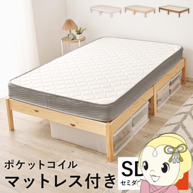 ベッド 工具不要・簡単組立 セミダブル ポケットコイルマットレス付き 2点セット 耐荷重350kg 頑丈 すのこベッド 木製 プレーンナチュラル
