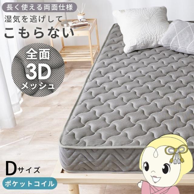 スプリングマットレス マットレス ダブル 3Dメッシュ 通気性 ポケットコイル ポケットコイルマットレス 柔らかめ 圧縮梱包 コンパクト グレー