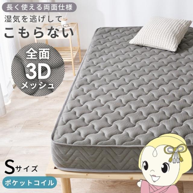 スプリングマットレス マットレス シングル 3Dメッシュ 通気性 ポケットコイル ポケットコイルマットレス 柔らかめ 圧縮梱包 コンパクト グレー