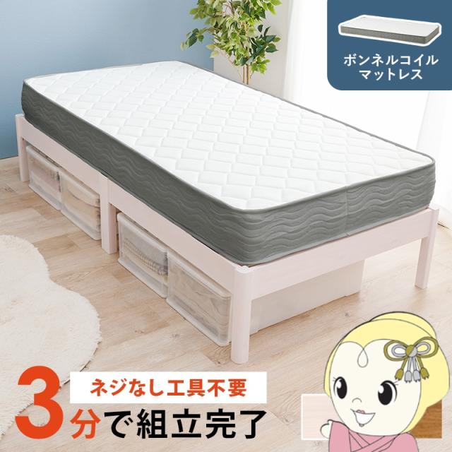 ベッド 工具不要・簡単組立 シングル ボンネルコイルマットレス付き 2点セット 耐荷重350kg 頑丈 すのこベッド 木製 ウォッシュホワイト