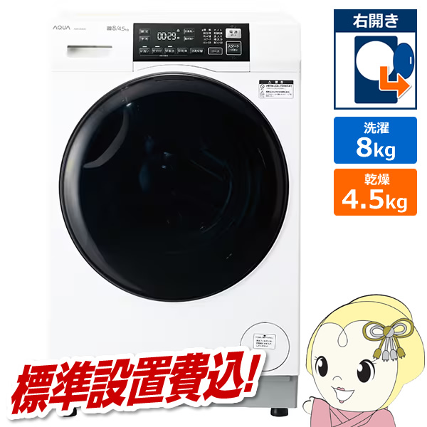 [予約 約1-2週間以降]ドラム式洗濯乾燥機 【標準設置費込】 AQUA アクア まっ直ぐドラム 洗濯8kg/乾燥4.5kg 右開き ホワイト AQW-D8A-R-W