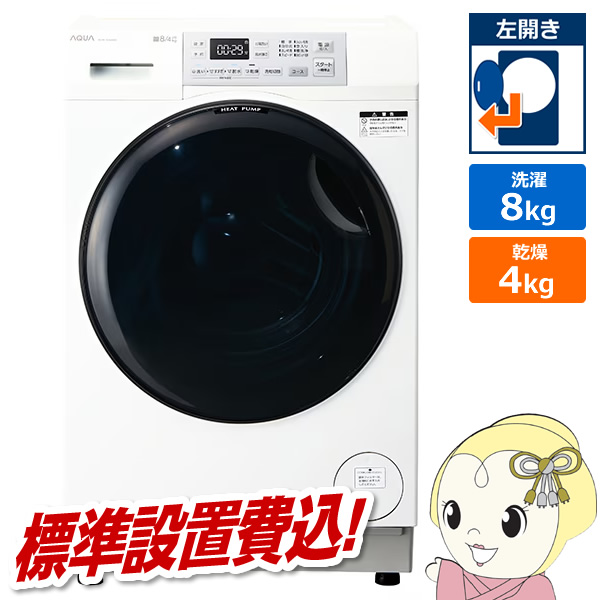 AQUA/アクア ドラム式洗濯機 8.0kg AQW-F8N 乾燥機能なし AQUA（アクア