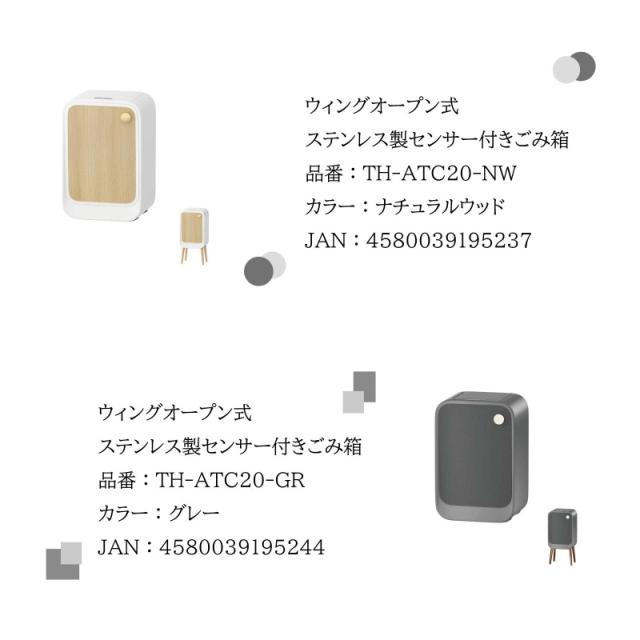 ゴミ箱 20L ウィングオープン式 ステンレス製センサー付き ゴミ箱 ナチュラルウッド TH-ATC20NW 自動開閉 センサー式 ごみ箱 ウィンコド_8