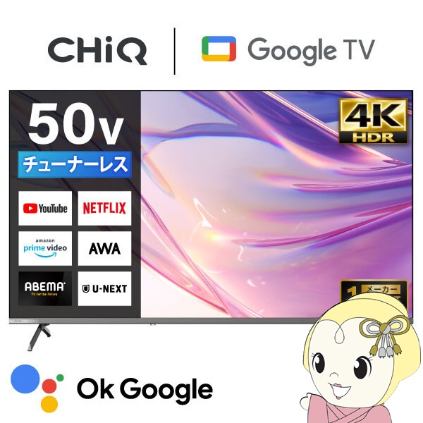 メーカー直送 液晶テレビ 50型 CHiQ 50インチ TV JU50M10S 4K チューナーレステレビ スマートテレビ Google TV 壁掛け対応 50V型
