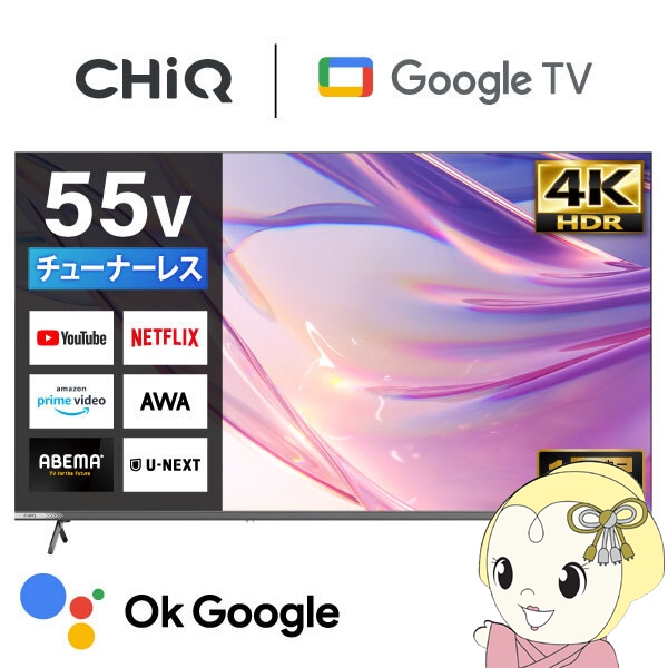 メーカー直送 液晶テレビ テレビ 55型 CHiQ 55インチJU55M10S 4K チューナーレステレビ スマートテレビ Google TV 壁掛け対応 55V型