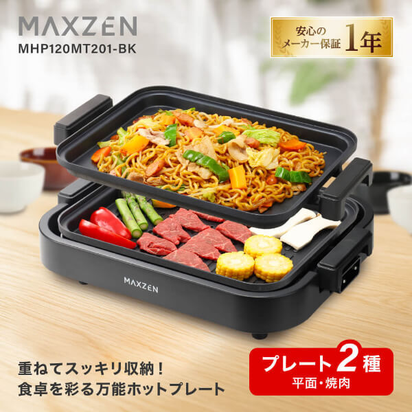 ホットプレート MAXZEN 鍋 焼肉 温度調整 プレート グリル鍋 お好み焼き 丸洗い コンパクト 2枚 MHP120MT201-BK_1