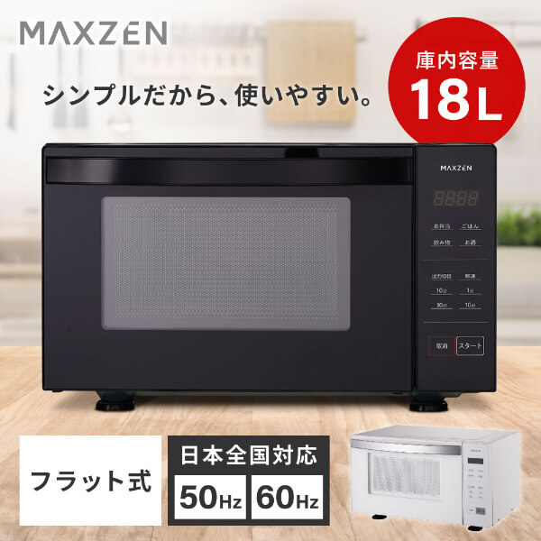 電子レンジ 単機能 フラット フラットテーブル 18L 温めのみ MAXZEN MJM18GZ01F-BK ブラック お手入れ簡単 新生活 一人暮らし_1