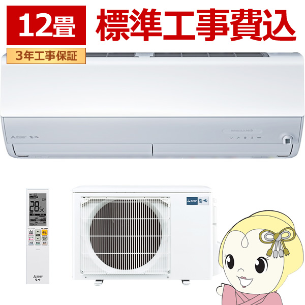 在庫僅少　エアコン 標準工事費込 12畳 三菱電機 霧ヶ峰 Zシリーズ 単相100V 3.6kw ルームエアコン ピュアホワイト MSZ-ZXV3626-W MSZ-ZXV3626の後継 100,500円