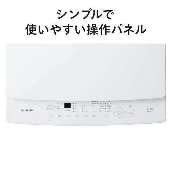 在庫あり 洗濯機 ツインバード WM-ED55W 全自動電気洗濯機 5.5kg 