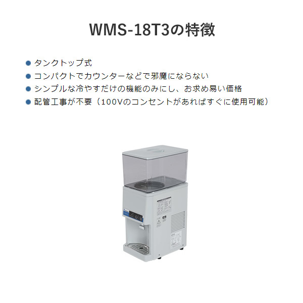 ウォータークーラー 西山工業 タンクトップ式 卓上型 スタンダード タンク容量18L 冷水機 業務用 WMS-18T3_1