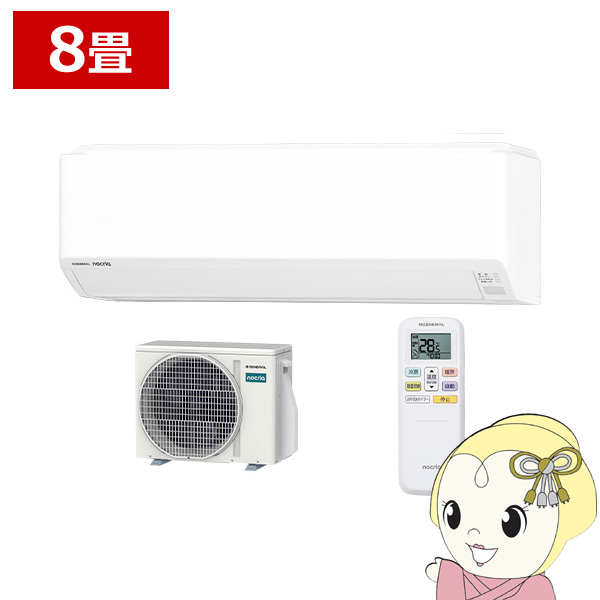 [予約]エアコン ノクリア nocria Cシリーズ ルームエアコン 冷房/暖房：8畳程度 株式会社ゼネラル AS-C256T-W コンパクトモデル ホワイト