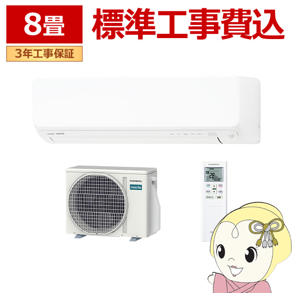 エアコン 工事込 ノクリア nocria Dシリーズ ルームエアコン 冷房/暖房：8畳程度 株式会社ゼネラル AS-D256T-W 高さ250mmコンパクトタイプ ホワイト