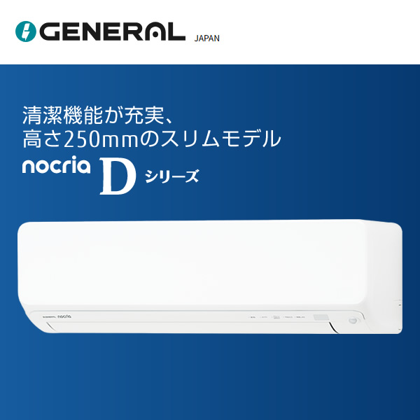 エアコン 工事込 ノクリア nocria Dシリーズ ルームエアコン 冷房/暖房：8畳程度 株式会社ゼネラル AS-D256T-W 高さ250mmコンパクトタイプ ホワイト_1