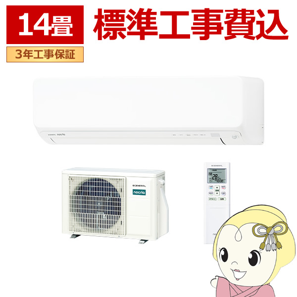 【標準工事費込】 エアコン ノクリア nocria Dシリーズ ルームエアコン 冷房/暖房：14畳 株式会社ゼネラル AS-D406T-W 高さ250mm ホワイト