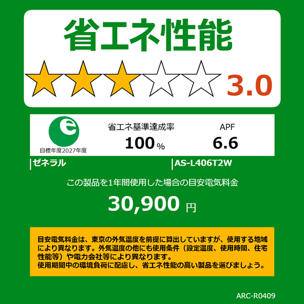 エアコン ノクリア nocria Lシリーズ ルームエアコン 冷房/暖房：14畳程度 株式会社ゼネラル AS-L406T2-W 省エネモデル ホワイト_5