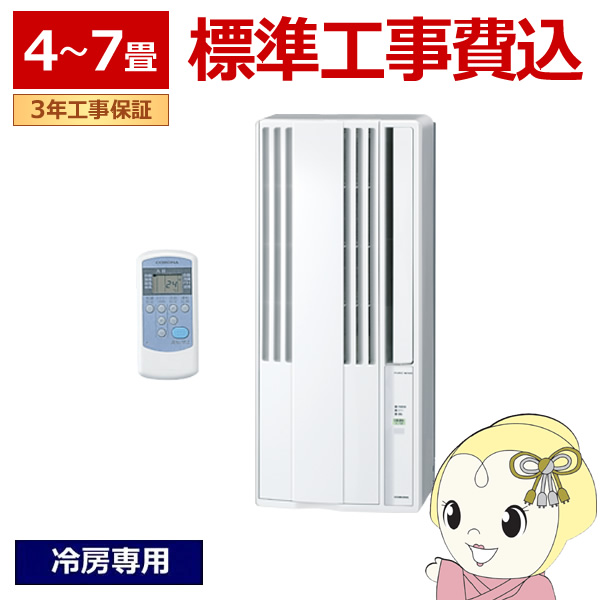 在庫僅少　エアコン 工事込　コロナ 窓用エアコン ウインドエアコン 冷房専用 4〜7畳 Relala リララ シェルホワイト CW-1626R 窓型エアコン 窓用 リモコン