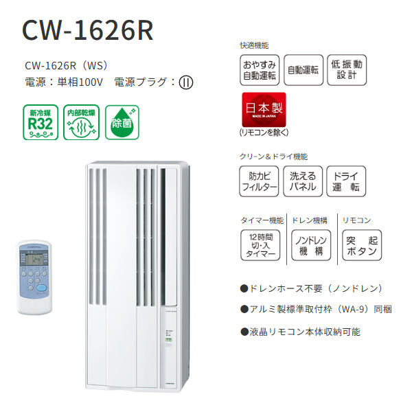 在庫僅少　エアコン 工事込　コロナ 窓用エアコン ウインドエアコン 冷房専用 4〜7畳 Relala リララ シェルホワイト CW-1626R 窓型エアコン 窓用 リモコン_1