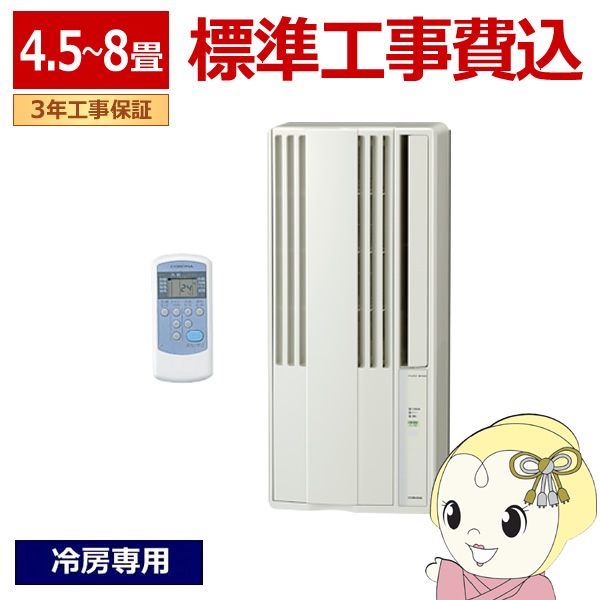 エアコン 工事込 コロナ 窓用エアコン ウインドエアコン 冷房専用 4.5 