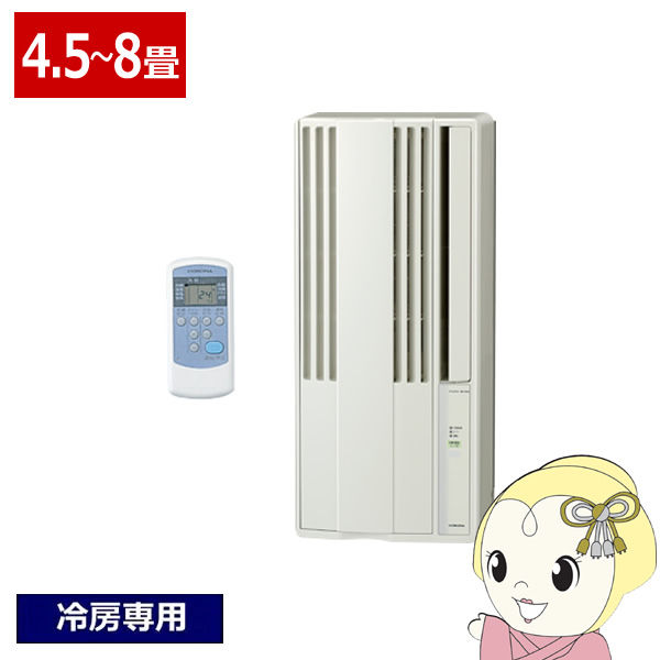 予約]エアコン コロナ 窓用エアコン ウインドエアコン 冷房専用 4.5〜8